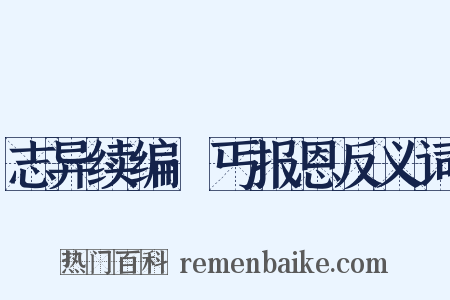 志异续编·丐报恩反义词是什么意思的图片